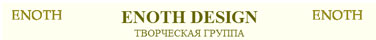 ENOTH DESIGN ТВОРЧЕСКАЯ ГРУППА