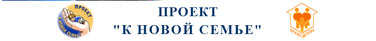 К НОВОЙ СЕМЬЕ